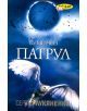 Сумрачен патрул - Сергей Лукяненко - 9789547614369-thumb