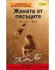 Жената от пясъците - Кобо Абе - 9789547614376-thumb