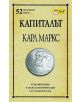 Капиталът на Карл Маркс - Стийв Шипсайд - 9789547614550-thumb