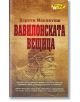 Вавилонската вещица - Дороти Макинтош - ИнфоДАР - 9789547615069-thumb
