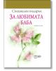Специален подарък: За любимата баба - Пам Браун - ИнфоДАР - 9789547615397-thumb