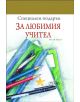 Специален подарък: За любимия учител - Пам Браун - 9789547615403-thumb