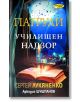 Патрули - Училищен надзор - Сергей Лукяненко - Жена, Мъж - ИнфоДАР - 9789547615526-thumb
