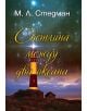 Светлина между два океана - М. Л. Стедман - 9789547693272-thumb