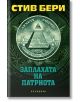 Заплахата на патриота - Стив Бери - Обсидиан - 9789547694002-thumb
