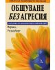 Общуване без агресия - Маршал Розенберг - 9789547711501-thumb