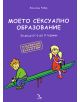 Моето сексуално образование. За деца от 6 до 9 г. - Жоселин Робер - 9789547712102-thumb