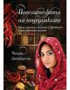 Повелителката на подправките - Читра Дивакаруни - 9789547712577-thumb