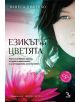 Езикът на цветята - Ванеса Дифенбо - 9789547712942-1-thumb