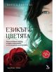 Езикът на цветята - Ванеса Дифенбо - 9789547712942-4-thumb