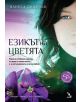 Езикът на цветята - Ванеса Дифенбо - 9789547712942-3-thumb