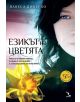 Езикът на цветята - Ванеса Дифенбо - 9789547712942-2-thumb