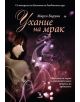 Ухание на мрак - Марго Бъруин - 9789547713031-thumb
