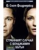 Странният случай с Бенджамин Бътън - Ф. Скот Фицджералд - 9789547830912-thumb