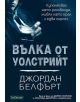 Вълка от Уолстрийт - Джордан Белфърт - 9789547831926-thumb