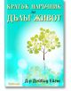 Кратък наръчник за дълъг живот - Д-р Дейвид Ейгъс - Intense - 9789547832176-thumb