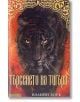 Търсенето на тигъра - Колийн Хоук - Жена, Мъж, Момиче, Момче - Intense - 9789547832190-thumb