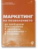 Маркетинг на позволението - Сет Годин - Локус Пъблишинг - 9789547833333-thumb
