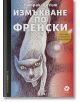 Измъкване по френски - Патрик Деуит - Intense - 9789547833395-thumb