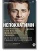 Непоклатими. Пътеводител към вашата финансова свобода - Тони Робинс - Локус Пъблишинг - 9789547833579-thumb