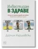 Инвестирам в здраве - Дойчин Кършовски - A5 books - 9789547833777-thumb