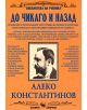 До Чикаго и назад - Алеко Константинов - Момиче, Момче - Скорпио - 9789547920811-thumb