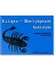 Гръцко-български разговорник - Иван Генов - Скорпио - 9789547921139-thumb