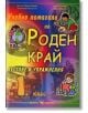 Учебно помагало по роден край за 1. клас на СОУ - Евтимия Манчева, Лилия Владова - Скорпио - 9789547921672-thumb