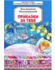 Приказки за тебе - Константин Константинов - Момиче, Момче - Скорпио - 9789547922242-thumb