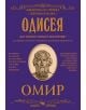 Одисея - Омир - Момиче, Момче - Скорпио - 9789547922389-thumb