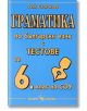 Граматика по български език с тестове за 6. клас на СОУ - Рени Стоичкова - Скорпио - 9789547923324-thumb