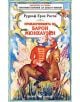 Приключенията на Барон Мюнхаузен - Рудолф Ерих Распе - Момиче, Момче - Скорпио - 9789547923638-thumb