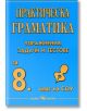 Практическа граматика за 8 клас: Упражнения, задачи и тестове - Рени Стоичкова - Скорпио - 9789547923935-thumb