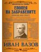 Епопея на забравените - Иван Вазов - Момиче, Момче - Скорпио - 9789547925236-thumb