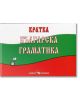 Българска граматика - Мария Бейнова - Скорпио - 9789547925670-thumb