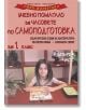 Умни малчугани: Учебно помагало за часовете по самоподготовка за 1. клас, първа част - Пенка Даскова, Райна Стоянова - Скорпио - 9789547928398-thumb