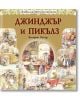 Джинджър и Пикълз - Биатрикс Потър - Момиче, Момче - Скорпио - 9789547929807-thumb