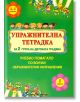 Упражнителна тетрадка за 2. група на детската градина. Учебно помагало по всички образователни направления - Лидия Бачева - Скорпио - 9789547929845-thumb