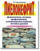Пиелонефрит - В. Самойленко - Хомо Футурус - 9789548231916-thumb