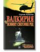 Валкирия и новият световен ред - Сергей Алексеев - Персей - 9789548308106-thumb