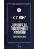 За основите на аналитичната психология - Карл Густав Юнг - Жена, Мъж - Леге Артис - 9789548311427-thumb