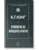 Психология на западната религия - Карл Густав Юнг - Леге Артис - 9789548311670-thumb
