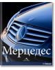 Мерцедес - Райнер Шлегелмилх, Хартмут Лебринк - Мъж - Книгомания - 9789549817850-thumb