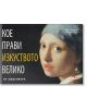 Кое прави изкуството велико - Анди Панкхърст, Лусинда Хъксли - Жена, Мъж - Книгомания - 9789548432412-thumb