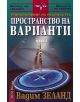 Пространство на варианти I част - Вадим Зеланд - 9789548477185-thumb