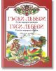 Гъски-лебеди. Гуси-лебеди - Момиче, Момче - Парнас - 9789548483018-thumb