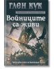 Хрониките на Черния отряд X: Войниците са живи - Глен Кук - Жена, Мъж, Момиче, Момче - Лира Принт - 9789548610988-thumb