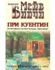 При Куентин - Мейв Бинчи - 9789548793834-thumb