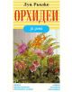 Орхидеи за дома - Луц Рьолке - 9789548793858-thumb
