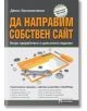 Да направим собствен сайт. Второ преработено и допълнено издание - Денис Колисниченко - Асеневци - 9789548898607-thumb